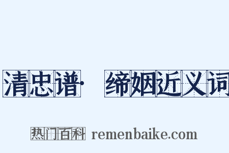 清忠谱·缔姻近义词是什么意思的图片